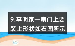 9.李明家一扇門上要裝上形狀如右圖所示的裝飾木條，需要木條多少米？