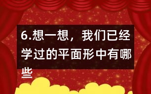 6.想一想，我們已經(jīng)學(xué)過的平面形中有哪些是軸對(duì)稱圖形?