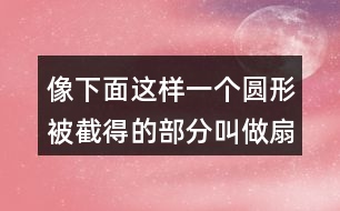 像下面這樣一個圓形被截得的部分叫做扇環(huán)。你能求出下面扇環(huán)的面積嗎？