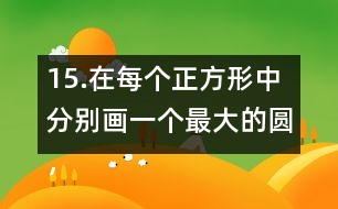 15.在每個正方形中分別畫一個最大的圓，并完成下表。