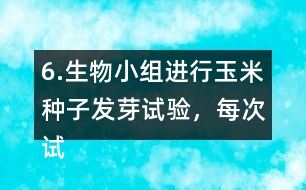 6.生物小組進(jìn)行玉米種子發(fā)芽試驗(yàn)，每次試驗(yàn)結(jié)果如下：