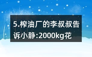 5.榨油廠的李叔叔告訴小靜:“2000kg花生仁能榨出花生油760kg?！?></p>										
													<h3>1、5.榨油廠的李叔叔告訴小靜:“2000kg花生仁能榨出花生油760kg?！?/h3>	 <p>人教版六年級(jí)數(shù)學(xué)上冊(cè)練習(xí)十八參考答案</p><p>5.榨油廠的李叔叔告訴小靜:2000kg花生仁能榨出花生油760kg。這些花生的出油率是多少?</p><p>出油率=花生油的質(zhì)量/花生的質(zhì)量100%</p><p>=760/2000100%</p><p>=38%</p><p>答：這些花生的出油率是38％。</p>	  <h3>2、北師大一年級(jí)數(shù)學(xué)上《快樂的午餐》3.比一比，最多的畫“√”，最少的畫“○”。</h3>	 <p>北師大一年級(jí)數(shù)學(xué)上《快樂的午餐》3.比一比，最多的畫，最少的畫○。</p><p>足球最多，籃球最少。</p><p>△最多，□最少。</p>	  <h3>3、4.比一比，填一填。從短到長(zhǎng)排一排。最長(zhǎng)的畫“√”，最短的畫“○”</h3>	 <p>北師大一年級(jí)數(shù)學(xué)上冊(cè)《下課啦》4.比一比，填一填。</p><p><br type=