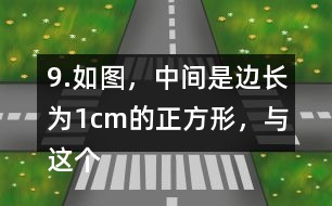 9.如圖，中間是邊長為1cm的正方形，與這個正方形每一條邊相連的都是圓心角為90°的扇形