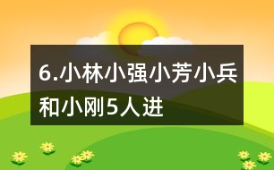 6.小林、小強、小芳、小兵和小剛5人進行象棋比賽，每2人之間都要下ー盤。