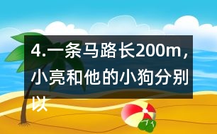 4.一條馬路長200m，小亮和他的小狗分別以均勻的速度同時從馬路的起點出發(fā)。