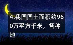 4.我國國土面積約960萬平方千米，各種地形所占百分比如右圖。