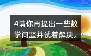 （4）請(qǐng)你再提出一些數(shù)學(xué)問題并試著解決。