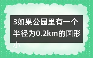 （3）如果公園里有一個(gè)半徑為0.2km的圓形小湖，這個(gè)公園的陸地面積是多少平方千米？