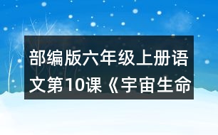 部編版六年級(jí)上冊(cè)語(yǔ)文第10課《宇宙生命之謎》 如果你想探究下面這些問(wèn)題，會(huì)怎樣閱讀這篇文章？