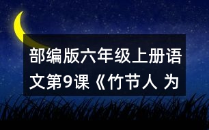 部編版六年級(jí)上冊(cè)語文第9課《竹節(jié)人 為完成三個(gè)不同的任務(wù)，你是怎樣讀這篇文章的？和同學(xué)交流。