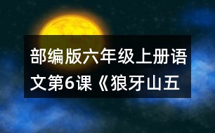 部編版六年級上冊語文第6課《狼牙山五壯士》 朗讀課文。根據(jù)課文內(nèi)容填一填，再講講這個故事。