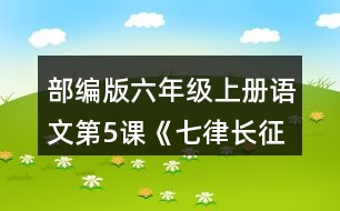 部編版六年級上冊語文第5課《七律長征》 讀一讀,說說詩句的意思和表達的情感。