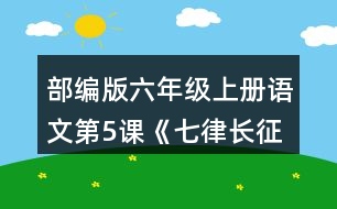 部編版六年級上冊語文第5課《七律長征》 朗讀課文，試著讀出磅礴的氣勢。背誦課文。