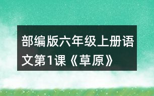 部編版六年級上冊語文第1課《草原》  讀下面的句子，回答括號里的問題。再從課文中找出其他類似的句子，讀一讀，抄寫下來。