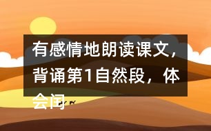 有感情地朗讀課文，背誦第1自然段，體會(huì)閏土在“我”心中的美好形象。