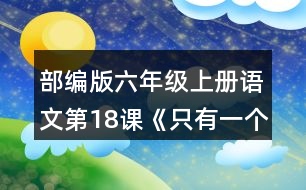 部編版六年級上冊語文第18課《只有一個地球》 默讀課文,結合關鍵句，說說課文講了哪幾個方面的內容。