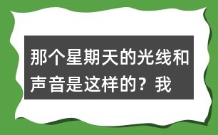 “那個星期天”的光線和聲音是這樣的？我的心情是怎樣的？