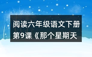 閱讀六年級語文下冊第9課《那個星期天》我心情經(jīng)歷了什么變化