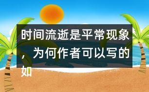 時間流逝是平?，F(xiàn)象，為何作者可以寫的如此感人？