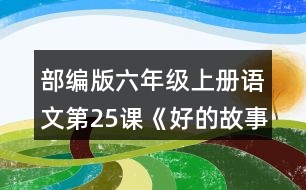 部編版六年級上冊語文第25課《好的故事》  結(jié)合“閱讀鏈接”中的材料,說說對課文最后兩個自然段的理解。