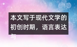 本文寫于現(xiàn)代文學(xué)的初創(chuàng)時(shí)期，語言表達(dá)與現(xiàn)在不完全一樣，有些詞語比較難懂。初讀課文時(shí)，遇到難懂的詞語可以先跳過去。再讀課文時(shí)，試著聯(lián)系上下文理解它們的意思。