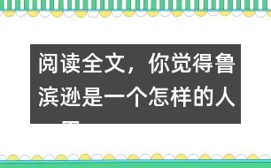 閱讀全文，你覺得魯濱遜是一個怎樣的人，用自己的話說一說