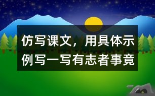 仿寫課文，用具體示例寫一寫“有志者事竟成，玩也能玩出名堂”