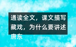 通讀全文，課文描寫(xiě)藏戲，為什么要講述唐東杰布的故事？