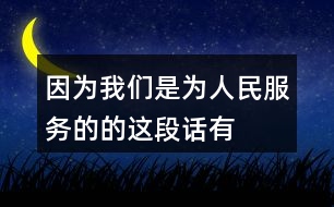 “因?yàn)槲覀兪菫槿嗣穹?wù)的”的這段話(huà)有什么意思？