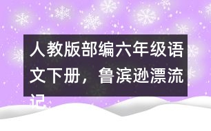 人教版部編六年級(jí)語(yǔ)文下冊(cè)，魯濱遜漂流記教學(xué)反思