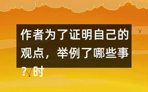 作者為了證明自己的觀點，舉例了哪些事？時間順序是怎樣的