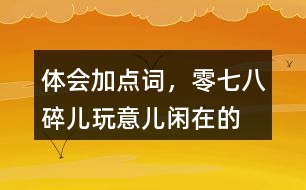 體會(huì)加點(diǎn)詞，零七八碎兒、玩意兒、閑在的“京味兒”語言特點(diǎn)