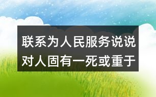 聯(lián)系為人民服務(wù)說說對人固有一死或重于泰山或輕于鴻毛這句話的理解和體會(huì)