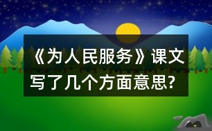 《為人民服務(wù)》課文寫了幾個(gè)方面意思?