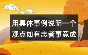 用具體事例說明一個觀點如有志者事竟成