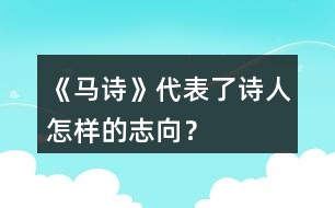 《馬詩》代表了詩人怎樣的志向？