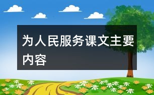 為人民服務(wù)課文主要內(nèi)容