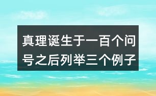 真理誕生于一百個(gè)問(wèn)號(hào)之后列舉三個(gè)例子依次是