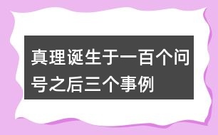 真理誕生于一百個問號之后三個事例