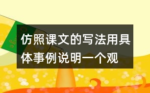 仿照課文的寫法,用具體事例說明一個觀點,如有志者事竟成,玩也能玩出名堂