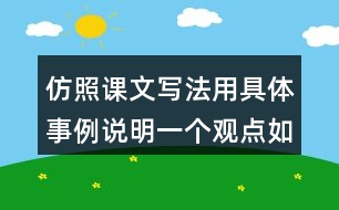 仿照課文寫法用具體事例說明一個(gè)觀點(diǎn)如有志者事竟成