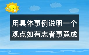 用具體事例說明一個觀點如有志者事竟成玩也能玩出名堂