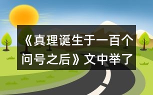 《真理誕生于一百個(gè)問(wèn)號(hào)之后》文中舉了哪三個(gè)事例