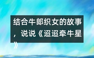 結(jié)合牛郎織女的故事，說說《迢迢牽牛星》表達(dá)了怎樣的情感