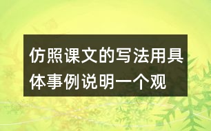 仿照課文的寫法,用具體事例說(shuō)明一個(gè)觀點(diǎn),如“有志者事竟成”“玩也能玩出名堂