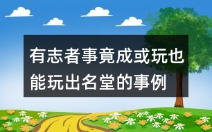 有志者事竟成或玩也能玩出名堂的事例