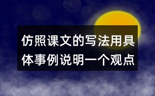 仿照課文的寫法用具體事例說明一個觀點,如有志者事竟成