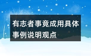 有志者事竟成用具體事例說(shuō)明觀點(diǎn)