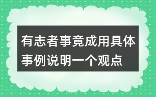 有志者事竟成用具體事例說明一個(gè)觀點(diǎn)