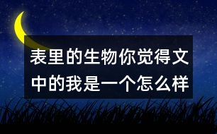 表里的生物你覺得文中的我是一個(gè)怎么樣的孩子從哪里可以體現(xiàn)出來